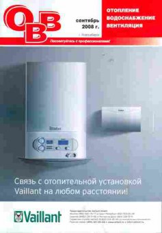 Журнал Отопление Водоснабжение Вентиляция Сентябрь 2008, 51-395, Баград.рф